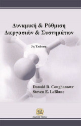 Δυναμική και Ρύθμιση Διεργασιών και Συστημάτων,3η Έκδοση