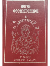 Λόγοι θεομητορικοί