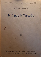 Ντάιμας ο τυχερός