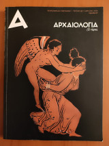 Αρχαιολογία και τέχνες τεύχος 132