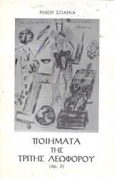 Ποιήματα της τρίτης λεωφόρου (αρ. 3)