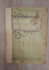 Οι Περιπέτειες του Τομ Σώγιερ