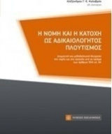 Η νομή και η κατοχή ως αδικαιολόγητος πλουτισμός