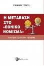 Η μετάβαση στο <<Εθνικό νόμισμα>>