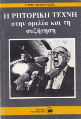 Η Ρητορική Τέχνη στην ομιλία και τη Συζήτηση