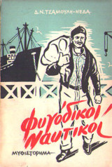 Φυγόδικοι ναυτικοί