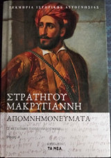 Τα απομνημονεύματα του στρατηγού Μακρυγιάννη (Α' τόμος)