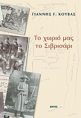 Το χωριό μας το Σιβρισάρι