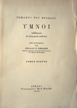 Ρωμανού του Μελωδού Ύμνοι τ.Α