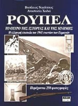 ΡΟΥΠΕΛ