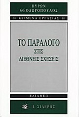 Το παράλογο στις διεθνείς σχέσεις
