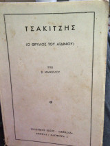 Τσακιτζης. Ο θρύλος του Αϊδινίου, υπό Β. Μανογλου