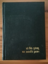 Τι θα γίνει το παιδί μου