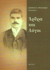 Σπύρου Ν. Ψαλτάκη, Άρθρα και Λόγοι