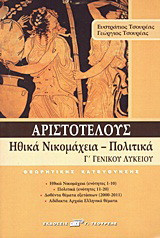 Αριστοτέλους Ηθικά Νικομάχεια - Πολιτικά Γ΄ γενικού λυκείου: Θεωρητικής κατεύθυνσης