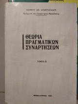 Θεωρία πραγματικών συναρτησεων Τομ ||