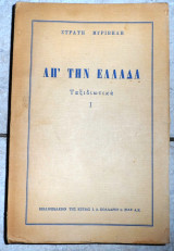 Απ την ελλαδα 1954 στρατη μυριβηλη 1η εκδοση