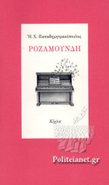 Ροζαμούνδη