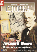 Περιοδικό Ιστορικά - Ζίγκμουντ Φρόιντ. Ο Πατέρας της Ψυχανάλυσης - Τεύχος 271 - 03/02/2005