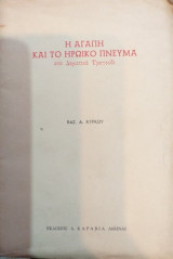 Η Αγάπη Και Το Ηρωικό Πνεύμα