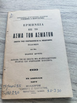 Ερμηνεία εις το Άσμα των Ασμάτων