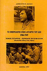 ΤΟ ΗΜΕΡΟΛΟΓΙΟ ΕΝΟΣ ΑΝΤΑΡΤΗ ΤΟΥ ΔΣΕ 1946-1949 (ΤΕΤΑΡΤΟΣ ΤΟΜΟΣ)
