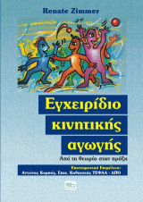 Εγχειρίδιο κινητικής αγωγής: Από τη θεωρία στην πράξη