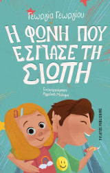 Η φωνή που έσπασε τη σιωπή