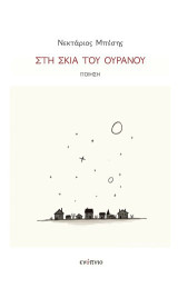 Στη σκιά του ουρανού