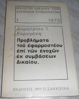 Στοιχεια δικαιου των διεθνων συναλλαγων και διεθνων οικονομικων οργανωσεων Δημητριου Ευρυγενη 1976