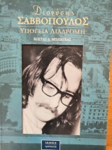 Διονύσης Σαββόπουλος Υπόγεια Διαδρομή