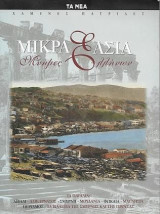 Μικρά Ασία, Μνήμες Ελλήνων: Μνήμες Ελλήνων