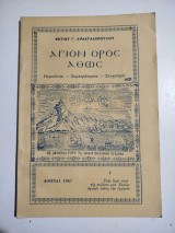 Άγιον Όρος Άθως