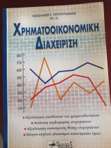 Χρηματοοικονομική διαχείριση