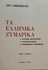Τα Ελληνικά Ζυμαρικά Τόμος Δεύτερος