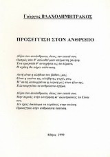Προσέγγιση στον άνθρωπο