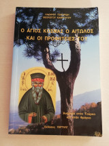 Ο Άγιος Κόσμας ο Αιτωλός και οι προφητείες του