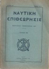 Ναυτική επιθεώρησις, τεύχος 200, Ιανουάριος - Φεβρουάριος 1947