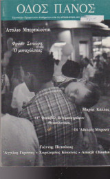 Οδός Πανός, τεύχος 112, Απρίλιος - Ιούνιος 2001