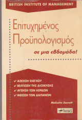 Επιτυχημένος προϋπολογισμός σε μια εβδομάδα
