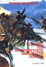 ΙΣΤΟΡΙΑ ΤΟΥ ΜΑΧΝΟΒΙΤΙΚΟΥ ΚΙΝΗΜΑΤΟΣ 1918-1921