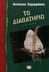 ΤΟ ΔΙΑΒΑΤΗΡΙΟ