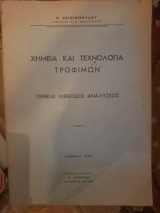 Χημεία και τεχνολογία τροφίμων. Γενικαι μέθοδοι αναλύσεως