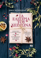 Τα ελιξίρια του χειμώνα