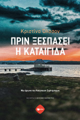 Πριν ξεσπάσει η καταιγίδα: Μια έρευνα του Άουγκουστ Στρίντμπεργκ