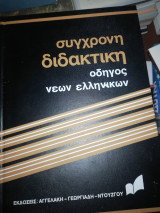Σύγχρονη Διδακτική, Οδηγός Νέων Ελληνικών