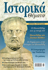 Ιστορικά Θέματα - Αφιέρωμα: Θουκυδίδης