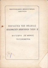 Εξεταστέα Ύλη Θεωρίας Ακαδημαικού Απολυτηρίου Τύπου Β' - Άλγεβρα (Β' Μέρος) Τριγωνομετρία