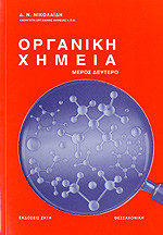 Οργανική Χημεία μέρος δεύτερο