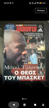 Τρίποντο αφιέρωμα στο michael jordan